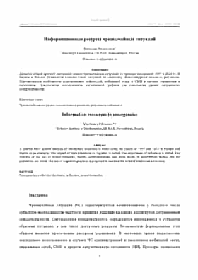 Информационные ресурсы чрезвычайных ситуаций